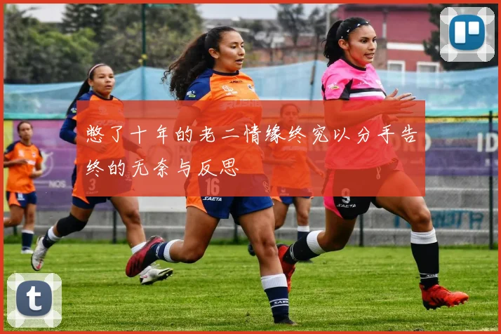 憋了十年的老二情缘终究以分手告终的无奈与反思