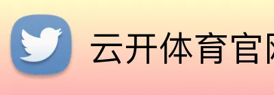 云开体育官网在线登录 Logo